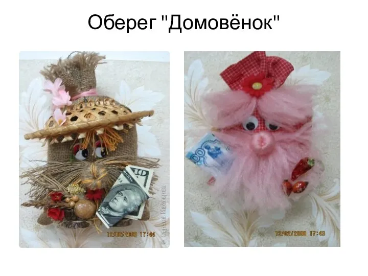 Оберег "Домовёнок"