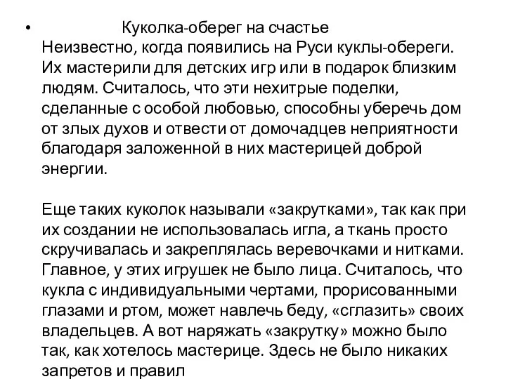 Куколка-оберег на счастье Неизвестно, когда появились на Руси куклы-обереги. Их мастерили