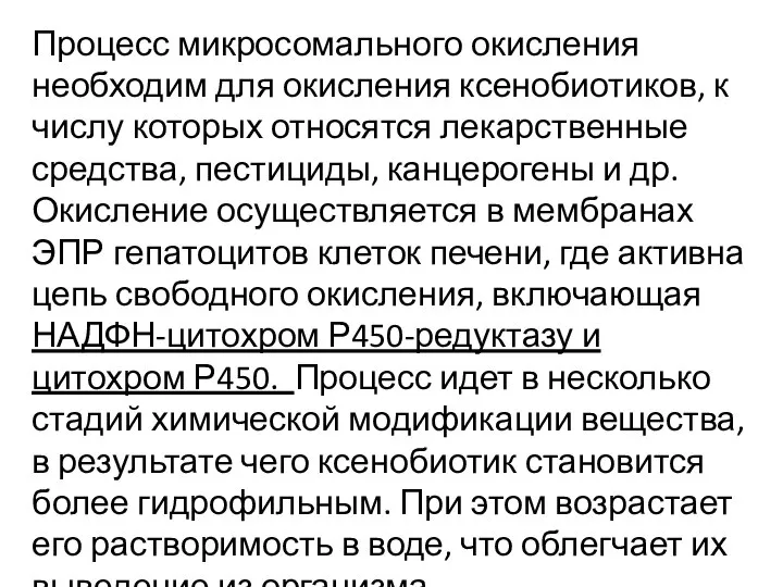 Процесс микросомального окисления необходим для окисления ксенобиотиков, к числу которых относятся