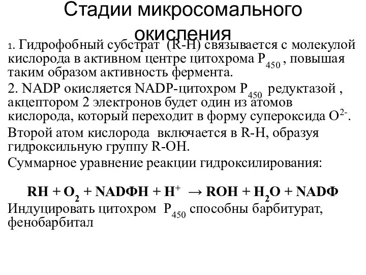 Стадии микросомального окисления 1. Гидрофобный субстрат (R-H) связывается с молекулой кислорода