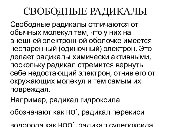 СВОБОДНЫЕ РАДИКАЛЫ Свободные радикалы отличаются от обычных молекул тем, что у