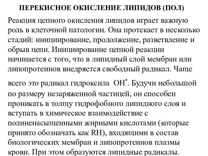 ПЕРЕКИСНОЕ ОКИСЛЕНИЕ ЛИПИДОВ (ПОЛ) Реакция цепного окисления липидов играет важную роль