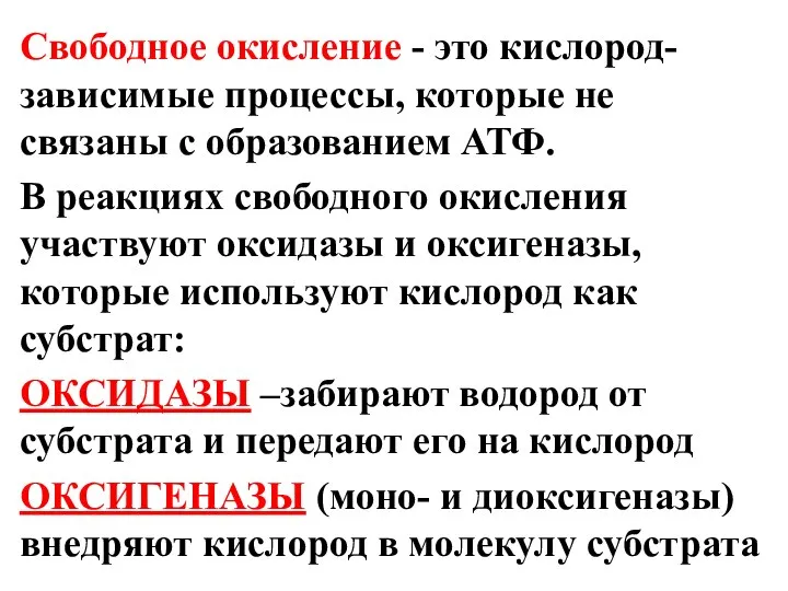 Свободное окисление - это кислород-зависимые процессы, которые не связаны с образованием