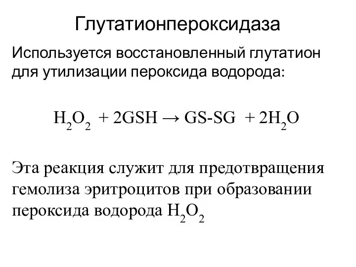 Глутатионпероксидаза Используется восстановленный глутатион для утилизации пероксида водорода: Н2О2 + 2GSH