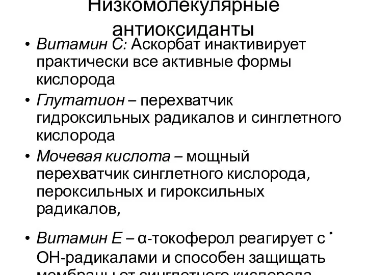 Низкомолекулярные антиоксиданты Витамин С: Аскорбат инактивирует практически все активные формы кислорода