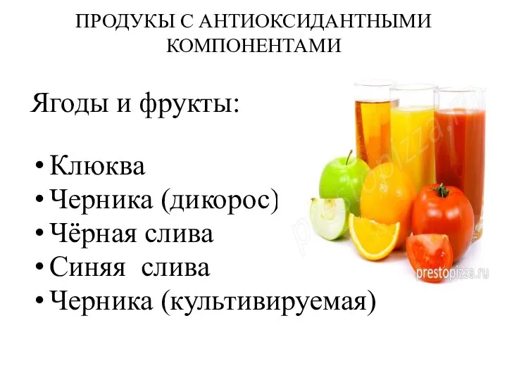 ПРОДУКЫ C АНТИОКСИДАНТНЫМИ КОМПОНЕНТАМИ Ягоды и фрукты: Клюква Черника (дикорос) Чёрная слива Синяя слива Черника (культивируемая)