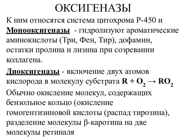 ОКСИГЕНАЗЫ К ним относятся система цитохрома Р-450 и Монооксигеназы - гидролизуют