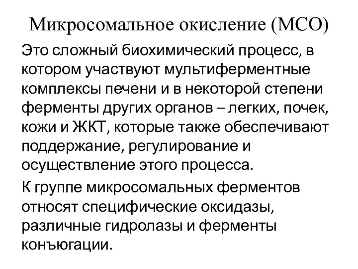 Микросомальное окисление (МСО) Это сложный биохимический процесс, в котором участвуют мультиферментные