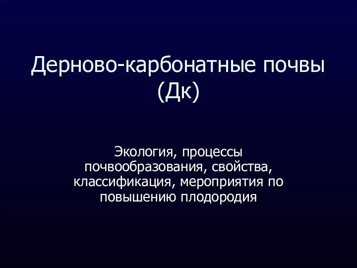 Дерново-карбонатные почвы (Дк) Экология, процессы почвообразования, свойства, классификация, мероприятия по повышению плодородия