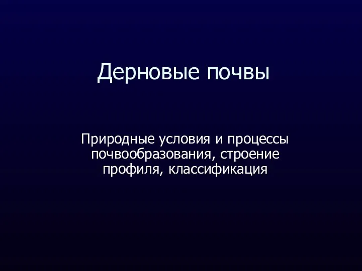 Дерновые почвы Природные условия и процессы почвообразования, строение профиля, классификация