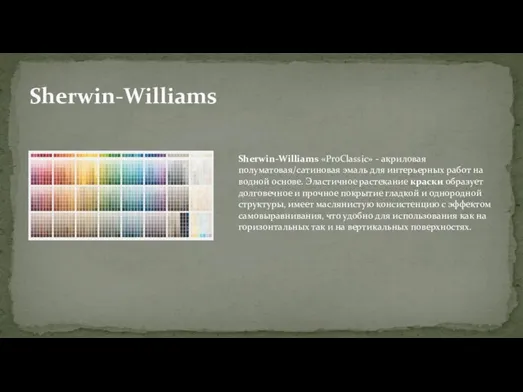 Sherwin-Williams Sherwin-Williams «ProClassic» - акриловая полуматовая/сатиновая эмаль для интерьерных работ на