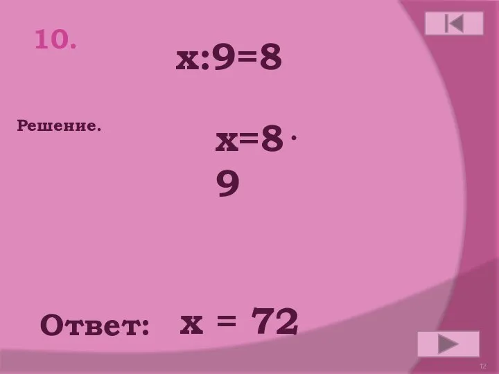 10. x:9=8 Ответ: Решение. х = 72 x=8⋅9