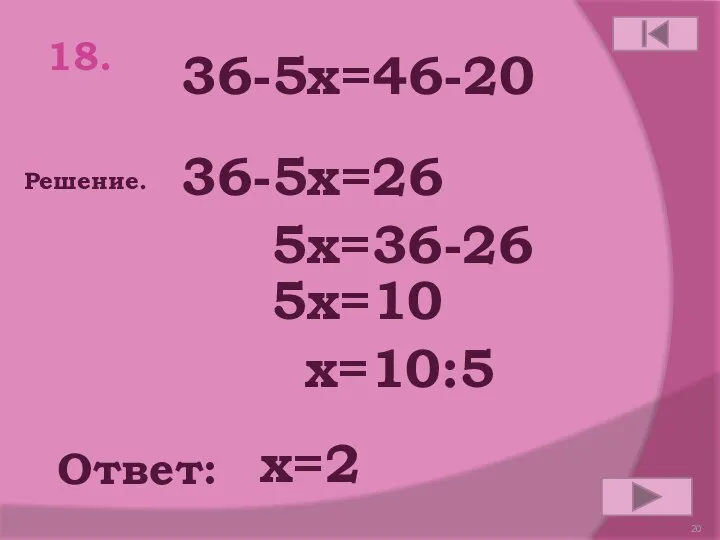 18. 36-5х=46-20 Ответ: Решение. х=2 36-5х=26 5х=36-26 5х=10 х=10:5