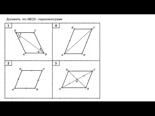 Докажите, что ABCD - параллелограмм