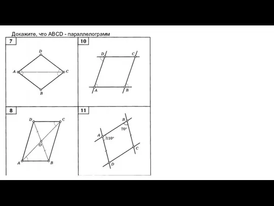 Докажите, что ABCD - параллелограмм