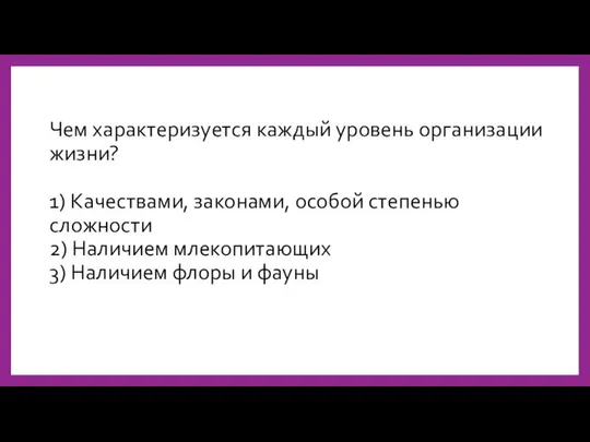 Чем характеризуется каждый уровень организации жизни? 1) Качествами, законами, особой степенью