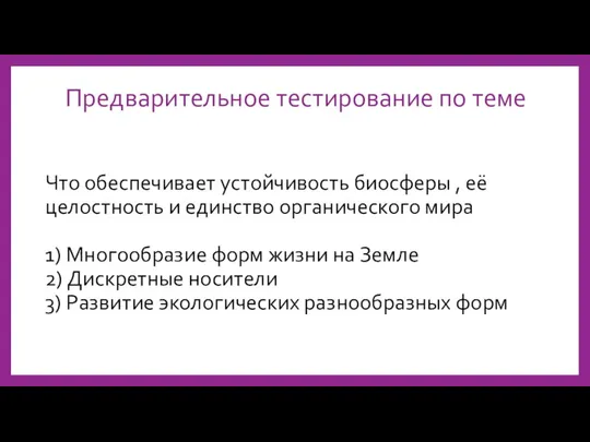 Что обеспечивает устойчивость биосферы , её целостность и единство органического мира