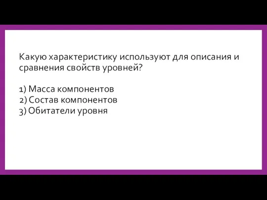 Какую характеристику используют для описания и сравнения свойств уровней? 1) Масса