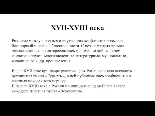 XVII-XVIII века Развитие международных и внутренних конфликтов вызывает бесспорный интерес общественности.