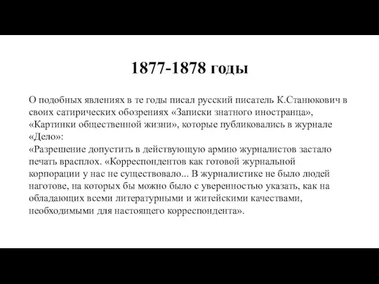 1877-1878 годы О подобных явлениях в те годы писал русский писатель