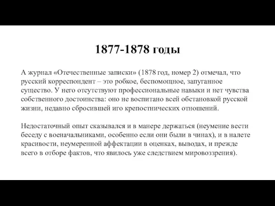 1877-1878 годы А журнал «Отечественные записки» (1878 год, номер 2) отмечал,