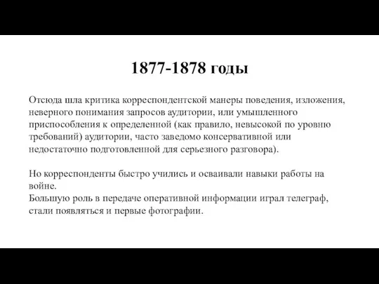 1877-1878 годы Отсюда шла критика корреспондентской манеры поведения, изложения, неверного понимания