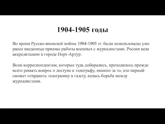 1904-1905 годы Во время Русско-японской войны 1904-1905 гг. были использованы уже