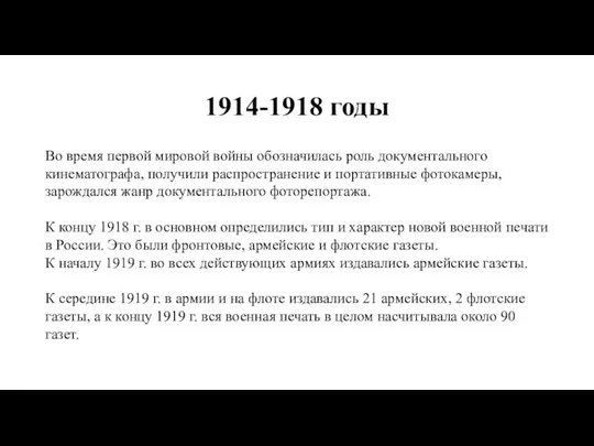 1914-1918 годы Во время первой мировой войны обозначилась роль документального кинематографа,