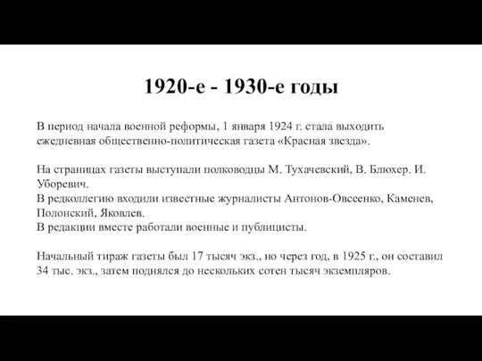1920-е - 1930-е годы В период начала военной реформы, 1 января