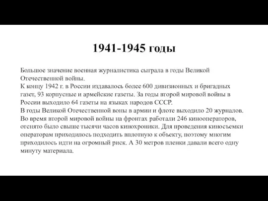 1941-1945 годы Большое значение военная журналистика сыграла в годы Великой Отечественной