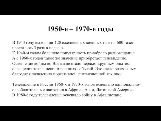 1950-е – 1970-е годы В 1943 году выходили 128 ежедневных военных