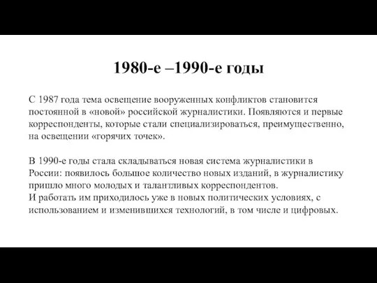 1980-е –1990-е годы С 1987 года тема освещение вооруженных конфликтов становится