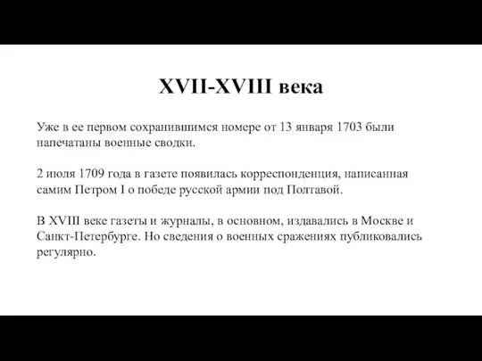 XVII-XVIII века Уже в ее первом сохранившимся номере от 13 января