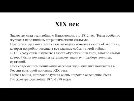 XIX век Знаковым стал этап войны с Наполеоном, это 1812 год.