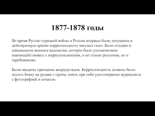 1877-1878 годы Во время Русско-турецкой войны в России впервые были допущены