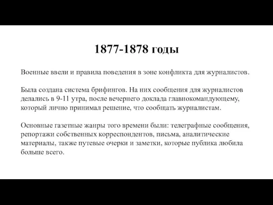 1877-1878 годы Военные ввели и правила поведения в зоне конфликта для