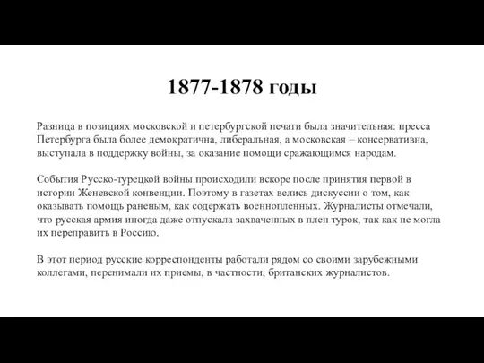 1877-1878 годы Разница в позициях московской и петербургской печати была значительная: