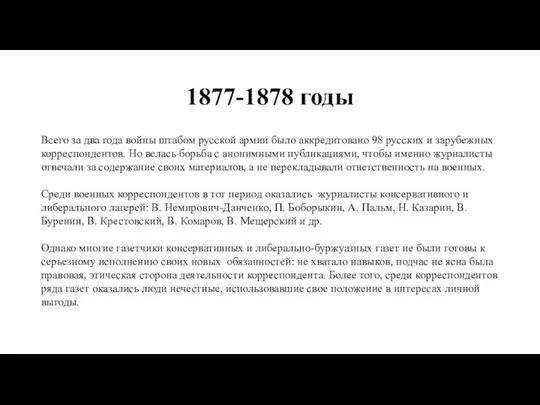 1877-1878 годы Всего за два года войны штабом русской армии было