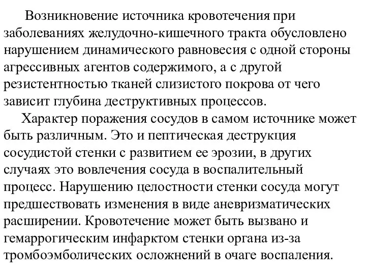 Возникновение источника кровотечения при заболеваниях желудочно-кишечного тракта обусловлено нарушением динамического равновесия