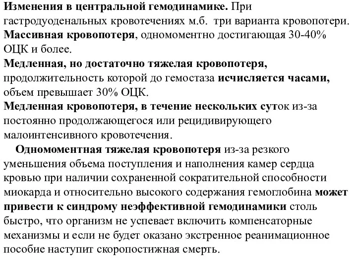 Изменения в центральной гемодинамике. При гастродуоденальных кровотечениях м.б. три варианта кровопотери.