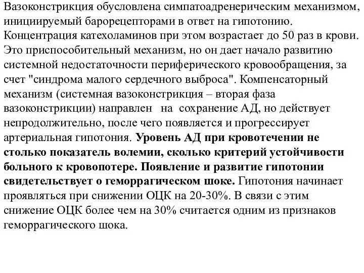 Вазоконстрикция обусловлена симпатоадренерическим механизмом, инициируемый барорецепторами в ответ на гипотонию. Концентрация