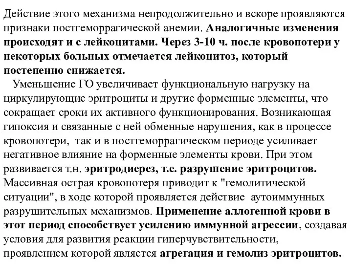 Действие этого механизма непродолжительно и вскоре проявляются признаки постгеморрагической анемии. Аналогичные