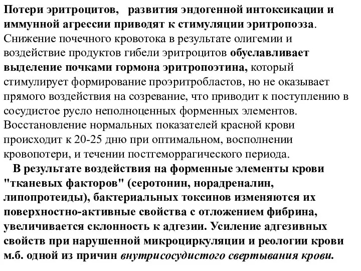 Потери эритроцитов, развития эндогенной интоксикации и иммунной агрессии приводят к стимуляции