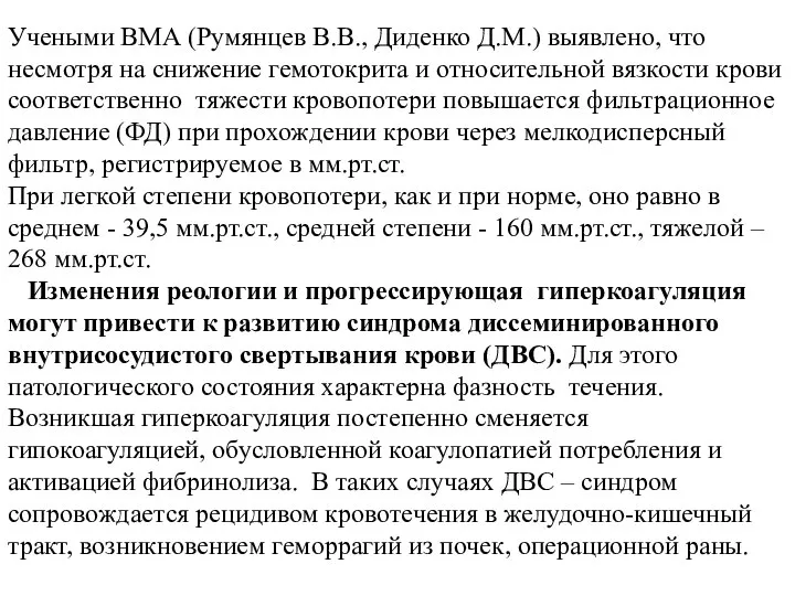 Учеными ВМА (Румянцев В.В., Диденко Д.М.) выявлено, что несмотря на снижение