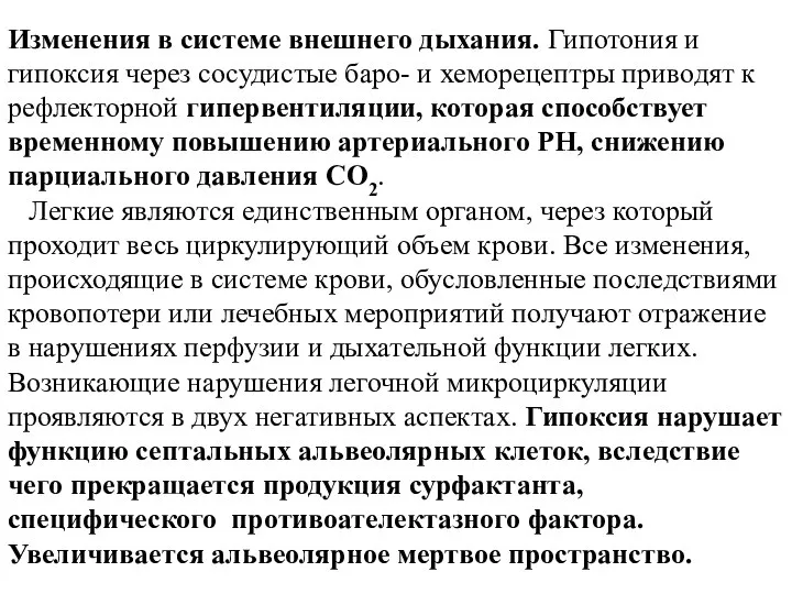 Изменения в системе внешнего дыхания. Гипотония и гипоксия через сосудистые баро-