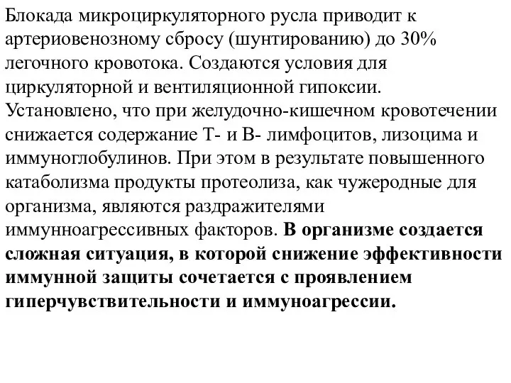 Блокада микроциркуляторного русла приводит к артериовенозному сбросу (шунтированию) до 30% легочного