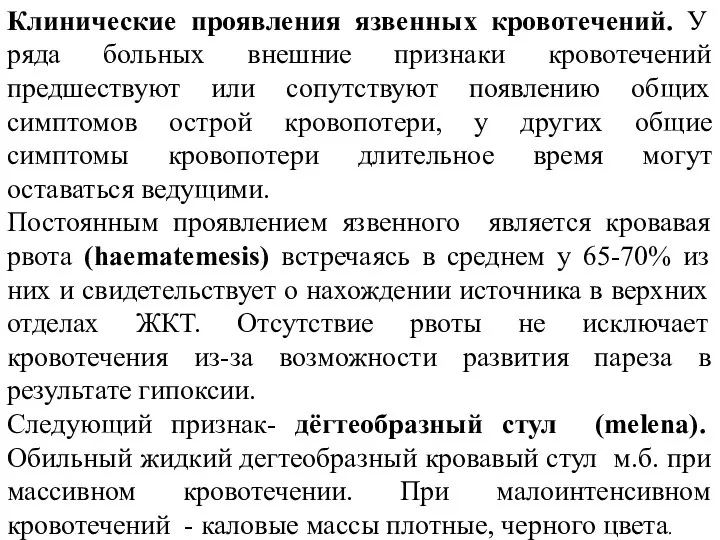 Клинические проявления язвенных кровотечений. У ряда больных внешние признаки кровотечений предшествуют