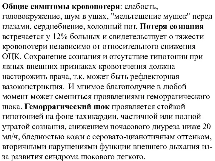 Общие симптомы кровопотери: слабость, головокружение, шум в ушах, "мельтешение мушек" перед