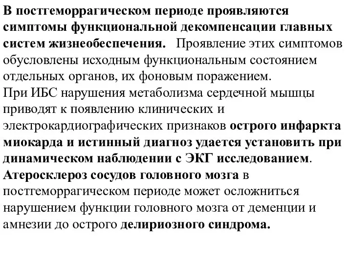 В постгеморрагическом периоде проявляются симптомы функциональной декомпенсации главных систем жизнеобеспечения. Проявление