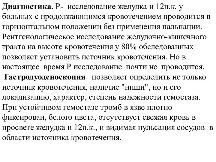 Диагностика. Р- исследование желудка и 12п.к. у больных с продолжающимся кровотечением